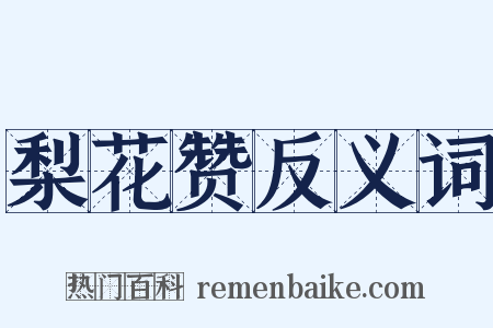 梨花赞反义词是什么意思的图片